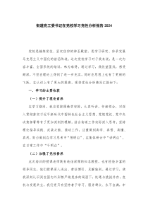 街道黨工委書記在黨校學(xué)習(xí)黨性分析報告2024