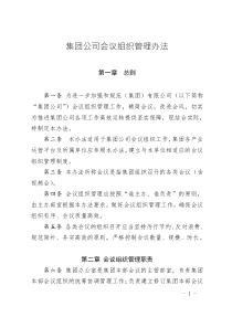 集團(tuán)公司會(huì)議組織管理辦法