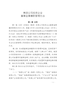 集團(tuán)公司投資企業(yè)董事監(jiān)事履職管理辦法