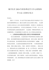 秘書長在2024年政協(xié)理論學(xué)習(xí)中心組集體學(xué)習(xí)會上的研討發(fā)言