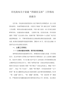 市民政局關(guān)于創(chuàng)建“四強黨支部”工作情況的報告