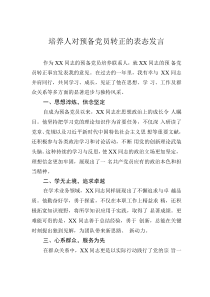 培養(yǎng)人對預(yù)備黨員轉(zhuǎn)正的表態(tài)發(fā)言