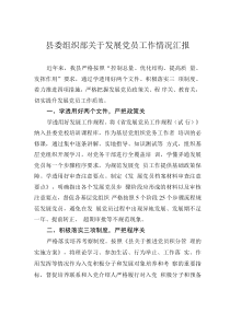 縣委組織部關(guān)于發(fā)展黨員工作情況匯報