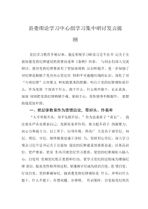 縣委理論學(xué)習(xí)中心組學(xué)習(xí)集中研討發(fā)言提綱