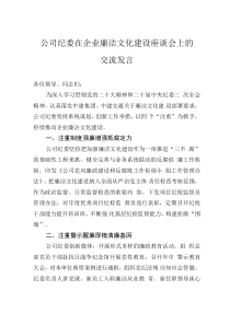 公司紀(jì)委在企業(yè)廉潔文化建設(shè)座談會(huì)上的交流發(fā)言