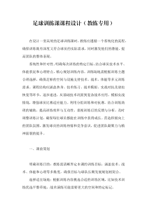 足球訓練課課程設計
