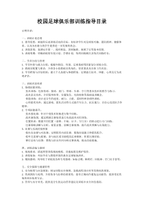 校園足球俱樂部訓練指導目錄