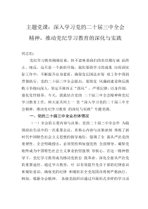 主題黨課：深入學(xué)習(xí)黨的二十屆三中全會精神，推動黨紀(jì)學(xué)習(xí)教育的深化與實(shí)踐