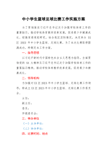 中小學(xué)生籃球足球比賽工作實施方案