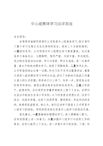 中心組集體學(xué)習(xí)點評發(fā)言