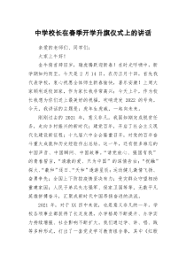 中學(xué)校長在春季開學(xué)升旗儀式上的講話