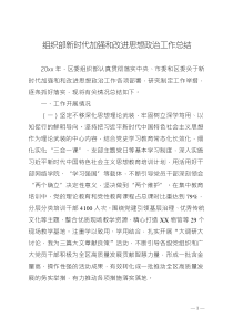 組織部新時(shí)代加強(qiáng)和改進(jìn)思想政治工作總結(jié)