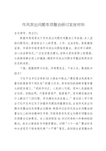 作風(fēng)突出問題專項(xiàng)整治研討發(fā)言材料