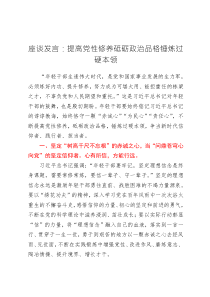 座談發(fā)言：提高黨性修養(yǎng)砥礪政治品格錘煉過硬本領(lǐng)
