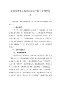 整治形式主義為基層減負工作開展情況報告