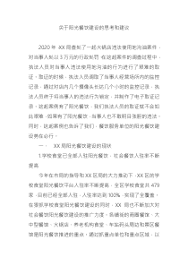 關(guān)于陽光餐飲建設(shè)的思考和建議