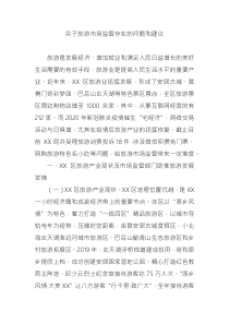 關(guān)于旅游市場(chǎng)監(jiān)管存在的問(wèn)題和建議