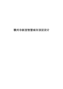 贛州市新型智慧城市頂層設計2019