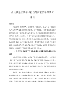 扎實(shí)推進(jìn)忠誠(chéng)干凈擔(dān)當(dāng)?shù)母咚刭|(zhì)干部隊(duì)伍建設(shè)