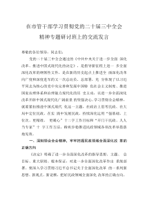 在市管干部學(xué)習(xí)貫徹黨的二十屆三中全會(huì)精神專題研討班上的交流發(fā)言