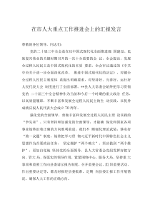 在市人大重點(diǎn)工作推進(jìn)會(huì)上的匯報(bào)發(fā)言