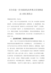 在全市進(jìn)一步全面深化改革重點(diǎn)任務(wù)推進(jìn)會(huì)上的匯報(bào)發(fā)言