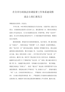 在全市行政執(zhí)法協(xié)調(diào)監(jiān)督工作體系建設(shè)推進(jìn)會(huì)上的匯報(bào)發(fā)言