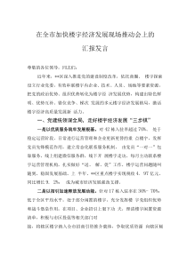 在全市加快樓宇經(jīng)濟(jì)發(fā)展現(xiàn)場推動(dòng)會(huì)上的匯報(bào)發(fā)言
