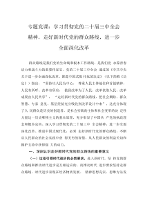 專題黨課：學(xué)習(xí)貫徹黨的二十屆三中全會(huì)精神，走好新時(shí)代黨的群眾路線，進(jìn)一步全面深化改革