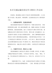 X區(qū)交通運(yùn)輸局黨紀(jì)學(xué)習(xí)教育工作總結(jié)