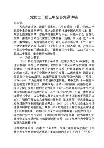 黨的二十屆三中全會(huì)黨課講稿