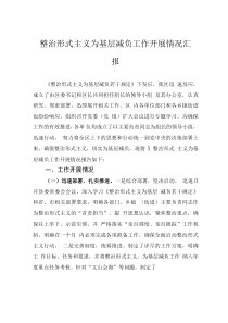 整治形式主義為基層減負(fù)工作開(kāi)展情況匯報(bào)