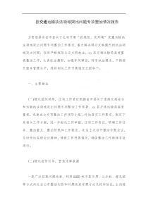 縣交通運輸執(zhí)法領域突出問題專項整治情況報告