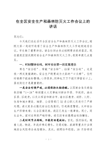 在全區(qū)安全生產(chǎn)和森林防滅火工作會議上的講話 - 副本