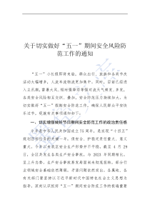 關(guān)于切實做好“五一”期間安全風(fēng)險防范工作的通知