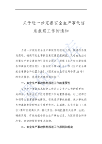 關(guān)于進(jìn)一步完善安全生產(chǎn)事故信息報送工作的通知