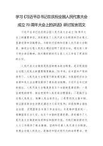 學習《習近平總書記在慶祝全國人民代表大會成立70周年大會上的講話》研討發(fā)言范文