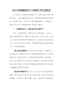 2024年預(yù)備黨員個人思想工作匯報范文