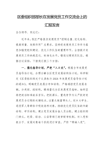 區(qū)委組織部部長(zhǎng)在發(fā)展黨員工作交流會(huì)上的匯報(bào)發(fā)言