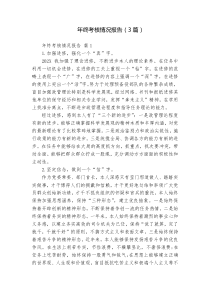 年終考核情況報告（3篇）