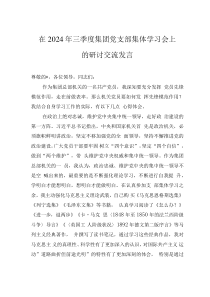 在2024年三季度集團(tuán)黨支部集體學(xué)習(xí)會(huì)上的研討交流發(fā)言