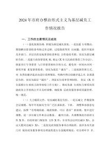 2024年市府辦整治形式主義為基層減負(fù)工作情況報(bào)告