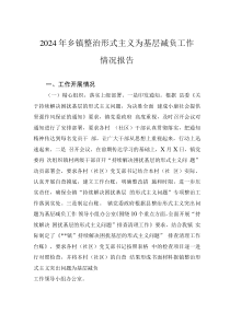 2024年鄉(xiāng)鎮(zhèn)整治形式主義為基層減負(fù)工作情況報(bào)告