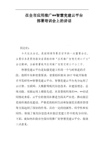 在全市應(yīng)用推廣智慧黨建云平臺(tái)部署培訓(xùn)會(huì)上的講話