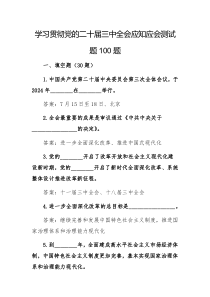 學(xué)習(xí)貫徹黨的二十屆三中全會(huì)應(yīng)知應(yīng)會(huì)測(cè)試題100題