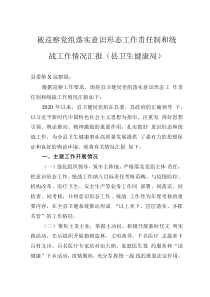 被巡察黨組落實(shí)意識(shí)形態(tài)工作責(zé)任制和統(tǒng)戰(zhàn)工作情況匯報(bào)（縣衛(wèi)生健康局）