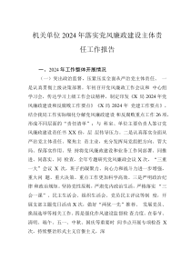 機(jī)關(guān)單位2024年落實(shí)黨風(fēng)廉政建設(shè)主體責(zé)任工作報(bào)告