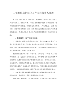 工業(yè)和信息化局化工產(chǎn)業(yè)科負(fù)責(zé)人事跡