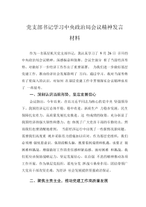 黨支部書記學(xué)習(xí)中央政治局會(huì)議精神發(fā)言材料
