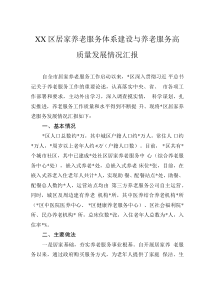 XX區(qū)居家養(yǎng)老服務(wù)體系建設(shè)與養(yǎng)老服務(wù)高質(zhì)量發(fā)展情況匯報